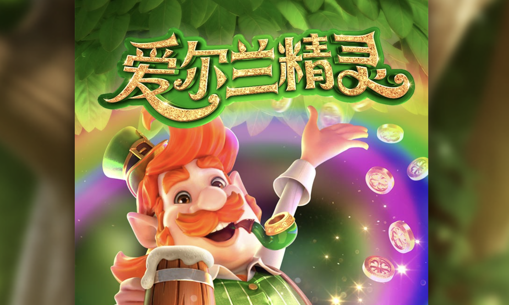 AG官网《爱尔兰精灵》奇幻启程
