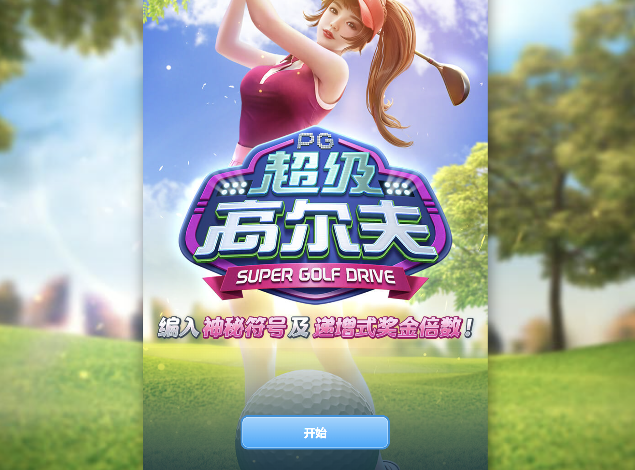 AG官网《超级高尔夫》冠军级高尔夫体验