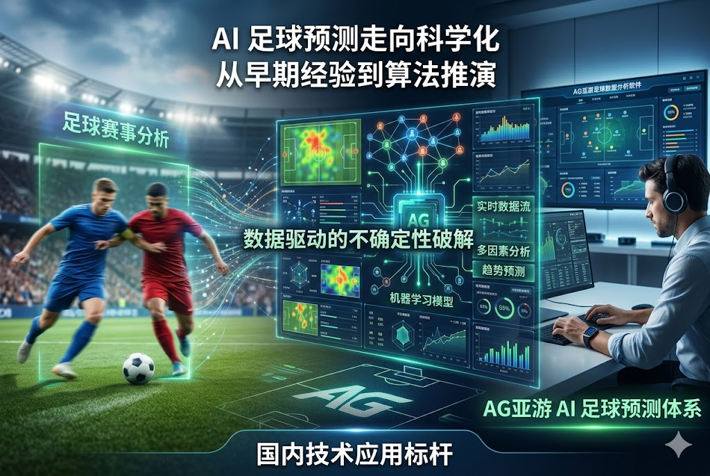 AG 亚游 AI 足球预测软件：准确分析赛事动态预测服务