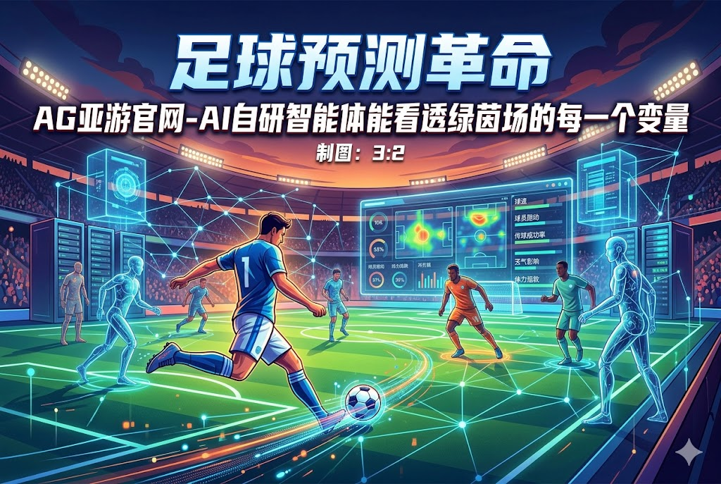 AI 足球预测：AG亚游智能体技术革新，读懂绿茵场每一个变量