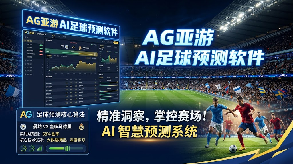 2026 主流数据平台评测，AG亚游 AI 足球预测模型重塑决策逻辑