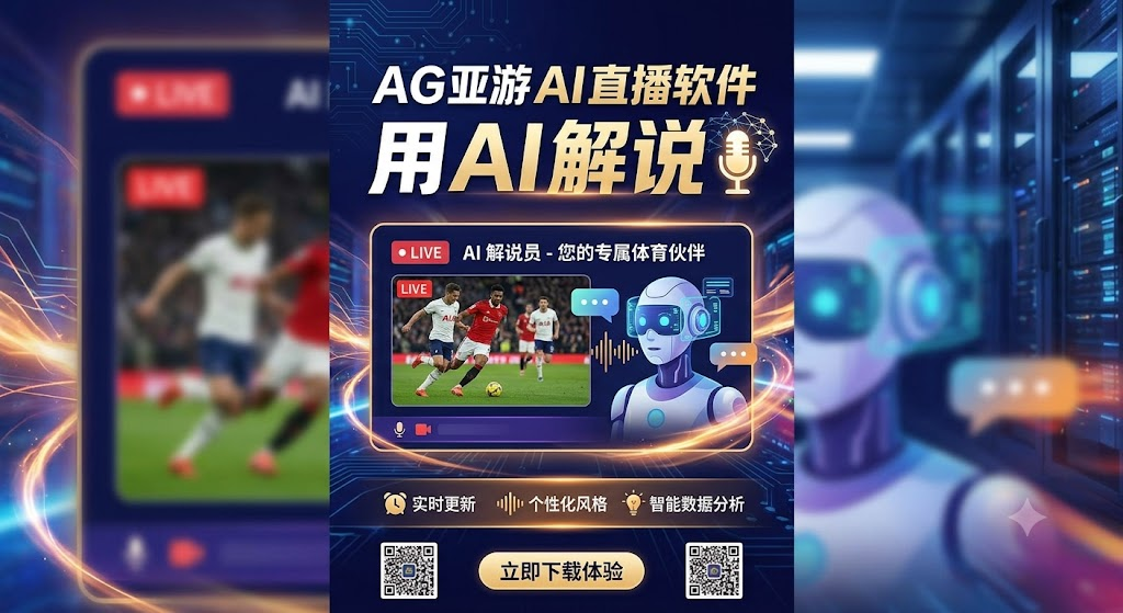 AI 直播平台新突破:AG 亚游软件用 AI 解说,让赛场故事更有温度