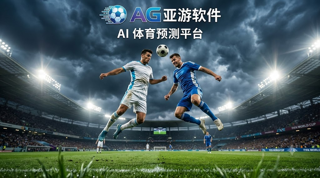 AI 直播平台新体验:AG 亚游软件用 AI 陪伴